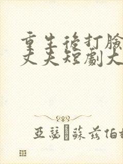 重生后打脸虚伪丈夫短剧大结局