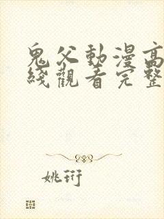 鬼父动漫高清在线观看完整版