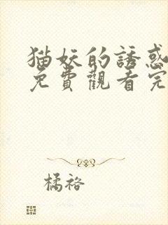 猫妖的诱惑漫画免费观看完整版