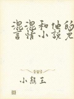混混和他的乖乖言情小说免费阅读顶点