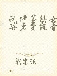 我伊蒂丝女皇全集免费观看