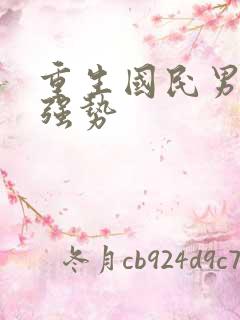 重生国民男神狠强势