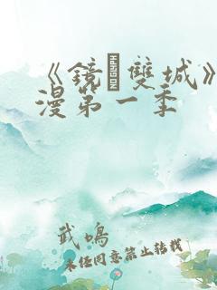 《镜·双城》动漫第一季