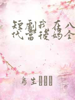 短剧我在八零年代当后妈全集免费观看