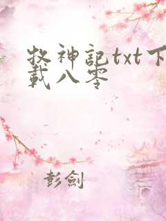 牧神记txt下载八零
