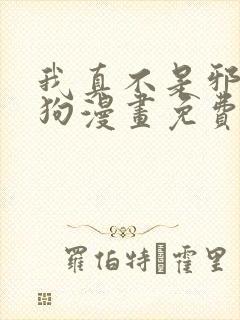 我真不是邪神走狗漫画免费阅读下拉式六漫画