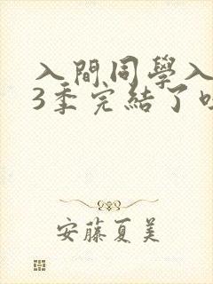入间同学入魔了3季完结了吗
