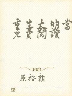 重生大明当暴君免费阅读