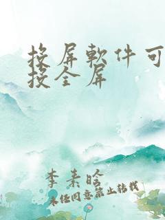 投屏软件可免费投全屏