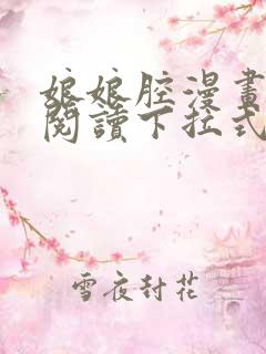 娘娘腔漫画免费阅读下拉式六漫画