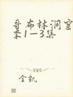 哥布林洞窟第一季1—3集