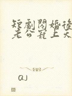 短剧闪婚后千亿老公宠上天