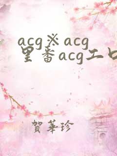 acg※acg里番acg工口全彩