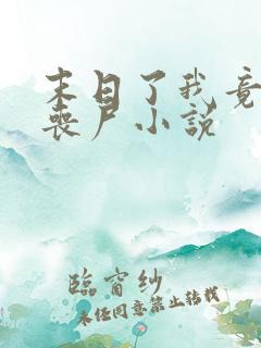 末日了我竟成了丧尸小说