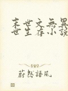 末世文无异能末世生存小说