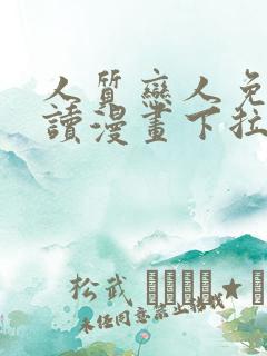 人质恋人免费阅读漫画下拉式