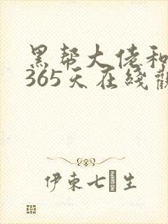 黑帮大佬和我的365天在线观看高清