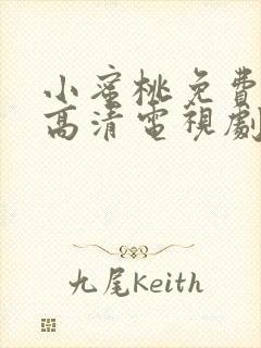 小蜜桃免费观看高清电视剧