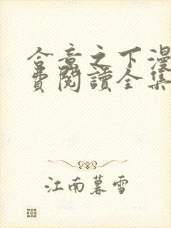 合意之下漫画免费阅读全集下拉式