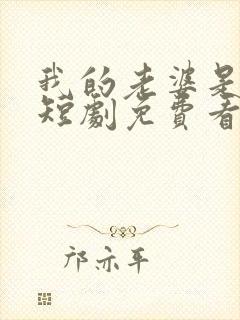 我的老婆是明星短剧免费看第一集