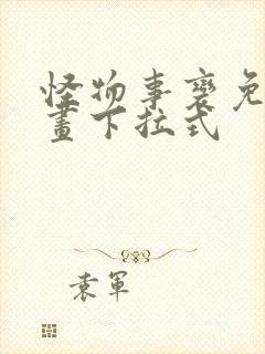 怪物事变免费漫画下拉式