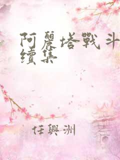 阿丽塔战斗天使续集