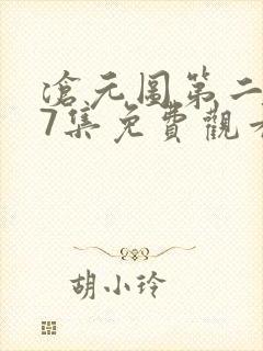 沧元图第二季67集免费观看