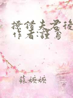 撩错夫君后》 作者:谨鸢