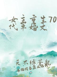 女主重生70年代军婚文