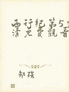 西行纪第5季高清免费观看完整版