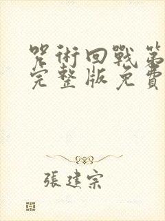 咒术回战第一季完整版免费