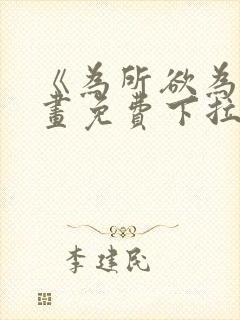 《为所欲为》漫画免费下拉式国漫