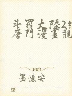 斗罗大陆2绝世唐门漫画观看全集