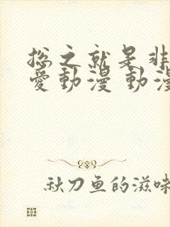 总之就是非常可爱动漫 动漫