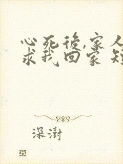 心死后,家人跪求我回家 短剧
