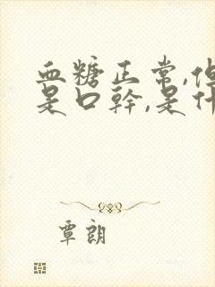 血糖正常,但老是口干,是什么原因