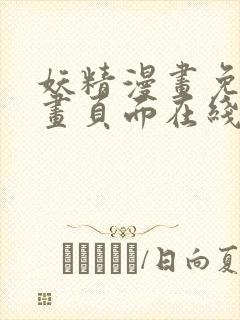 妖精漫画免费漫画页面在线看漫画免费阅读