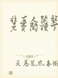 非友人关系漫画免费阅读下拉式