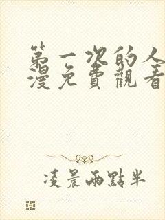 第一次的人妻动漫免费观看全集完整