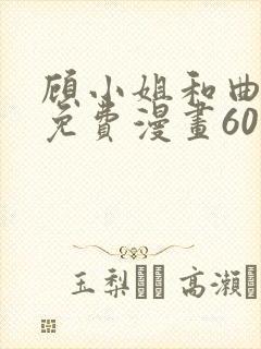 顾小姐和曲小姐免费漫画60集