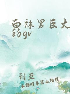 白袜男巨大粗爽的gv