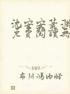 沈安安萧渊小说免费阅读无弹窗最新章节