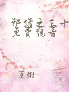 邪修之王十一季免费观看