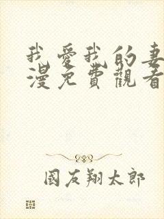 我爱我的妻子动漫免费观看全集高清