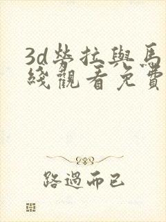 3d劳拉与马在线观看免费全集动漫