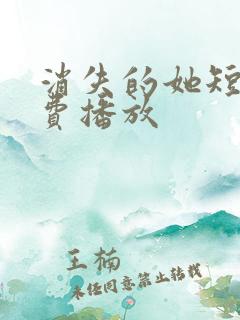 消失的她短剧免费播放