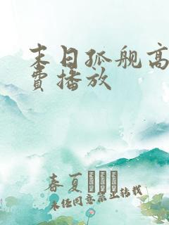 末日孤舰高清免费播放