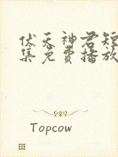 伏天神君短剧全集免费播放