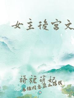 女主后宫文