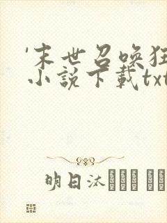 '末世召唤狂潮小说下载txt'